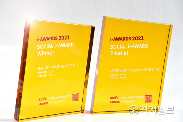 ‘소셜아이어워드 2021’ 카카오톡·유튜브 부문에서 대상과 최우수상을 받은 진주시 상패. (제공: 진주시) ⓒ천지일보 2021.8.18