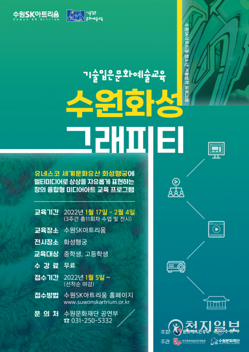 ‘수원화성 그래피티’ 포스터. (제공: 수원문화재단) ⓒ천지일보 2022.1.4