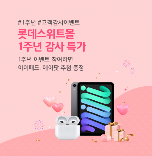 스위트몰 1주년 ‘고객 감사 대축제’ 이벤트 포스터. (제공: 롯데제과)