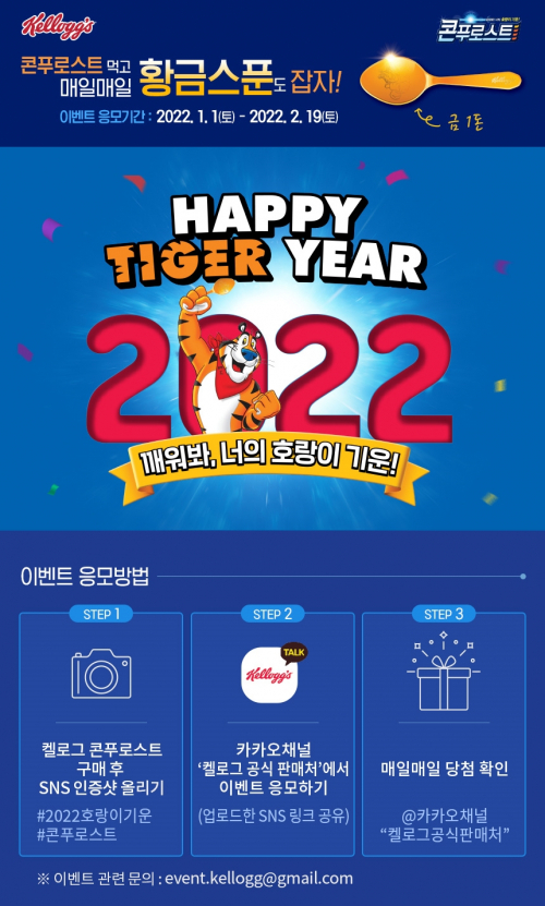 농심켈로그, 콘푸로스트 구매 인증샷 이벤트 포스터. (제공: 농심켈로그)