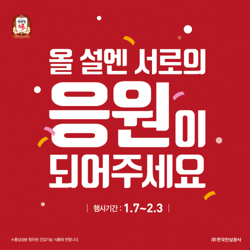 ‘올 설엔 서로의 응원이 되어주세요’ 프로모션 이미지. (제공: 정관장)