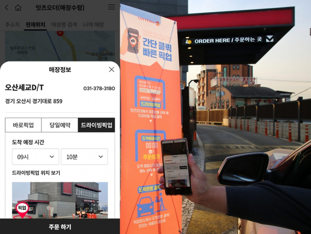 롯데리아, 드라이빙 픽업 서비스. (제공: 롯데GRS)