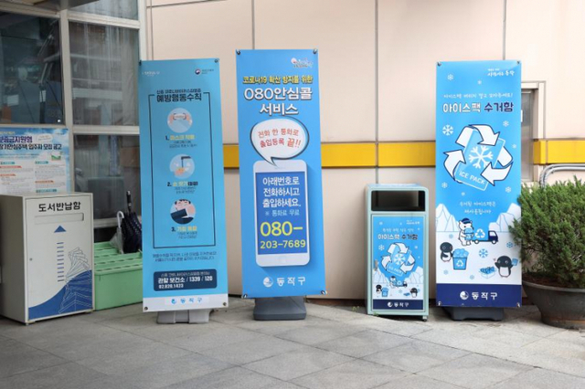 노량진2동 주민센터에 설치된 아이스팩 전용수거함. (제공: 서울 동작구) ⓒ천지일보 2022.1.6