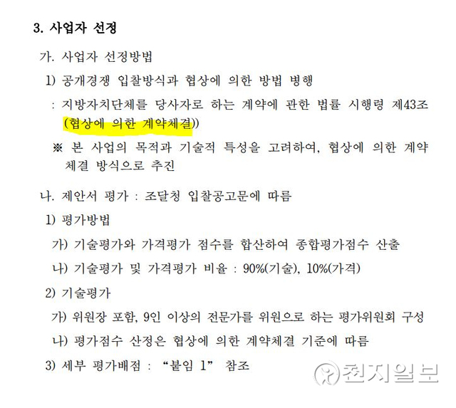 전라남도교육청이 스마트기기 보급 사업에서 계약 방식을 협상에 의한 계약으로 택했다. (출처: 전라남도교육청 제안요청서 캡처) ⓒ천지일보 2022.1.5