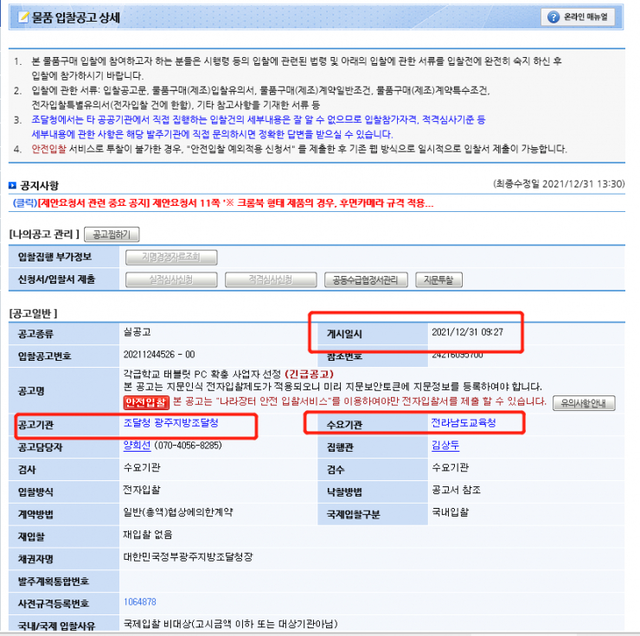 전라남도교육청이 지난해 12월 31일 스마트기기 보급 사업 입찰 공고를 올렸다. (출처: 조달청 나라장터 홈페이지 캡처)