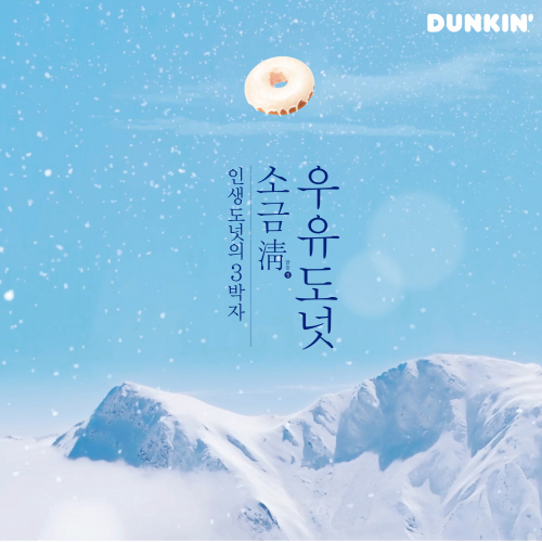 ‘소금淸 우유도넛’ 광고 이미지. (제공: SPC 던킨)