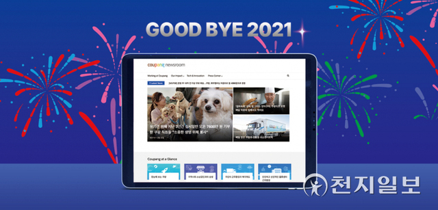 쿠팡이 2021년 쿠팡 뉴스룸 최고 인기 기사를 공개했다. (제공: 쿠팡) ⓒ천지일보 2022.1.7