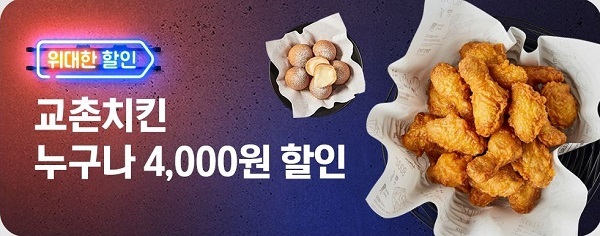 교촌치킨 요기요 이벤트 배너. (제공: 교촌치킨)