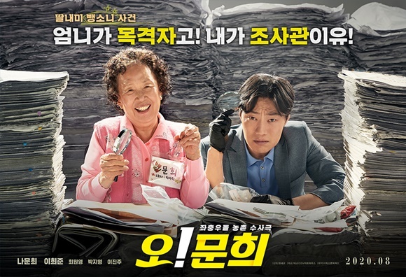 지난달에는 영화 ‘오! 문희’가 중국 극장에서 개봉됐다. (출처: ‘오! 문희’ 포스터) ⓒ천지일보 2022.1.9