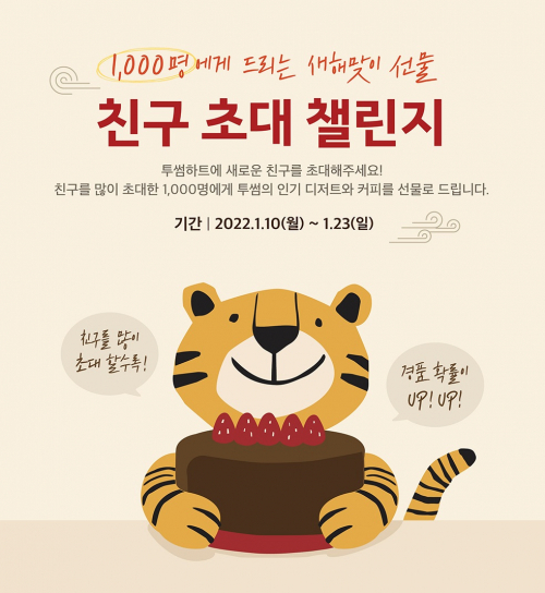 ‘친구 초대 챌린지’ 포스터. (제공: 투썸플레이스)