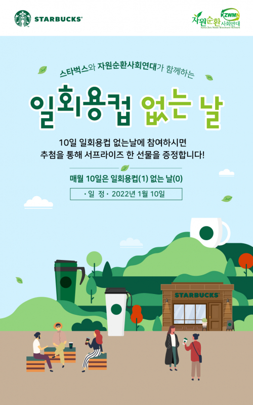 ‘일회용컵 없는 날’ 친환경 캠페인 포스터. (제공: 스타벅스)