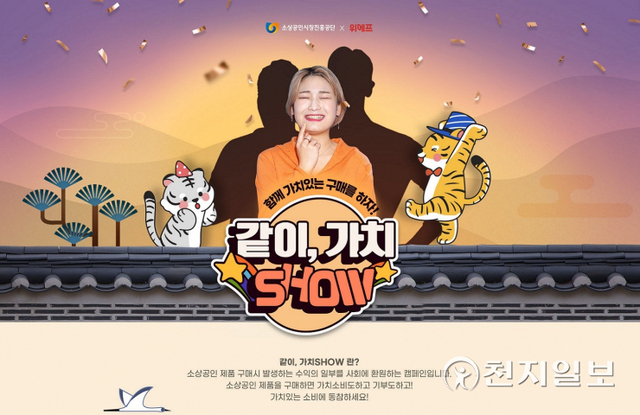 위메프가 소상공인시장진흥공단과 함께 ‘같이가치 SHOW’ 라이브 커머스를 6회에 걸쳐 진행한다고 10일 밝혔다. (제공: 위메프) ⓒ천지일보 2022.1.10