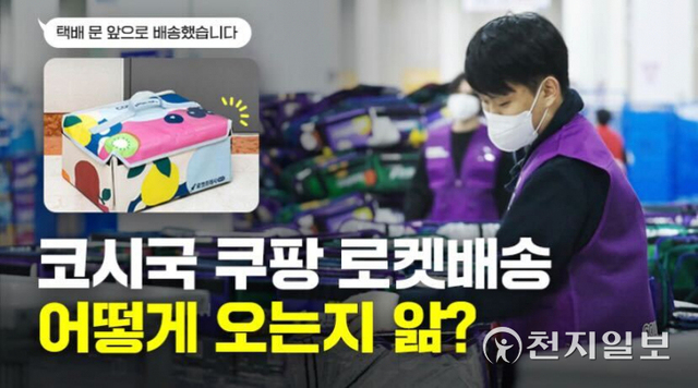 쿠팡이 현장 근무 직원들의 안전과 물류센터 내 신종 코로나바이러스 감염증(코로나19) 감염 예방을 위한 일상 모습을 담은 영상 ‘코시국 쿠팡 로켓배송 어떻게 오는지 앎?’을 10일 자사 뉴스룸을 통해 공개했다. ⓒ천지일보 2022.1.10