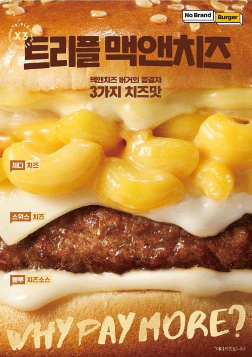 노브랜드 버거 ‘트리플 맥앤치즈’ 출시 포스터. (제공: 신세계푸드)