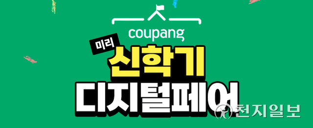 쿠팡 ‘미리 신학기 디지털 페어’ 이벤트 이미지. (제공: 쿠팡) ⓒ천지일보 2022.1.11