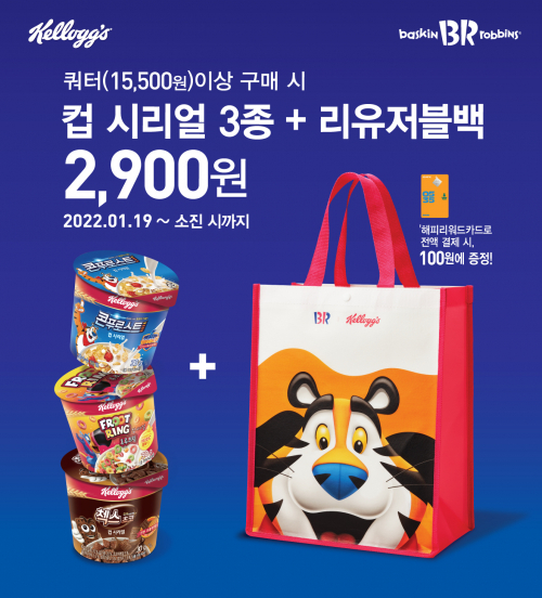‘켈로그 리유저블백 세트’ 프로모션 포스터. (제공: SPC 배스킨라빈스)