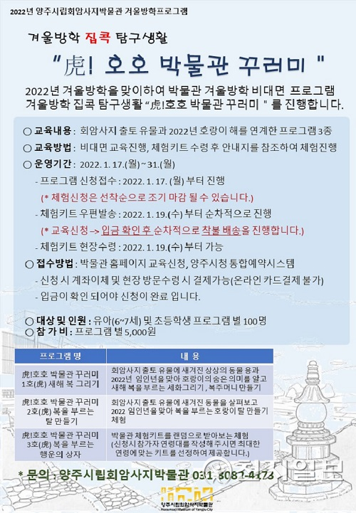 2022년 양주시립회암사지박물관 겨울방학 프로그램 전단지. (제공: 양주시) ⓒ천지일보 2022.1.12