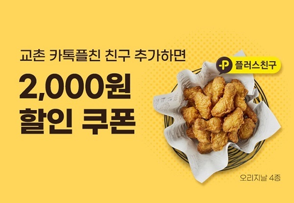 교촌치킨 ‘카카오톡 플러스친 구’ 이벤트. (제공: 교촌치킨)