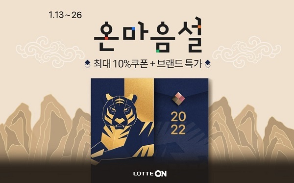 롯데온 온 마음 설 본행사. (제공: 롯데온)