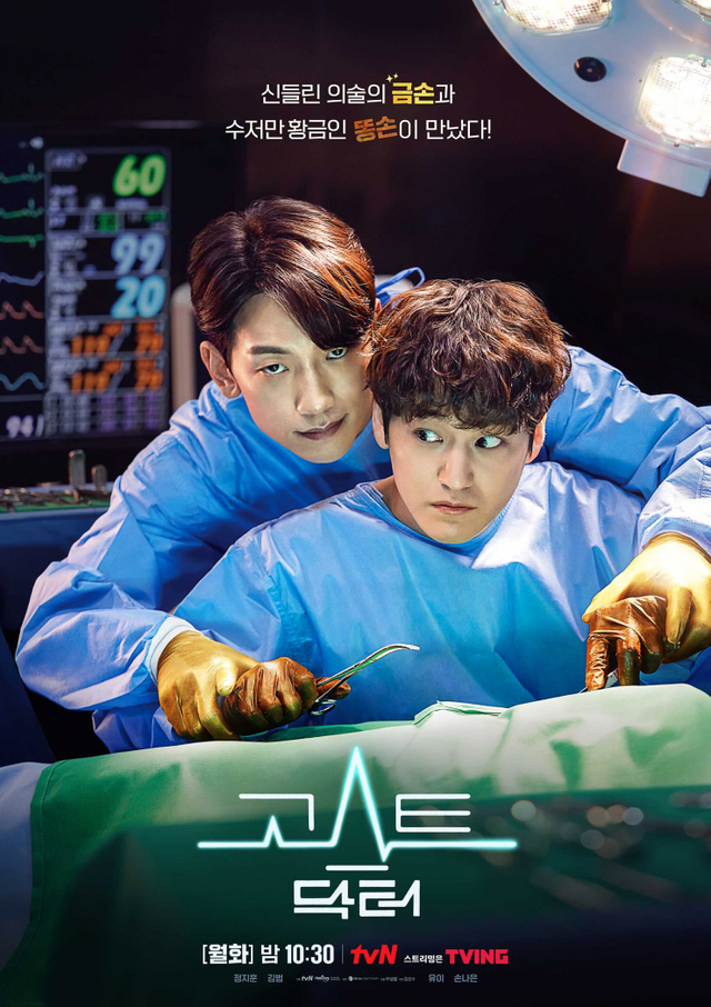 tvN '고스트 닥터' 포스터(출처: MBC)