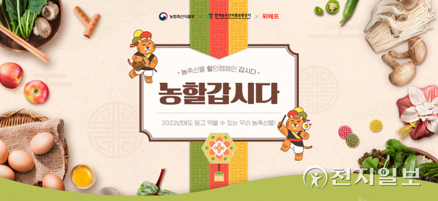 위메프가 농축산물 소비 촉진 캠페인 ‘대한민국, 농할 갑시다!’를 진행한다. (제공: 위메프) ⓒ천지일보 2022.1.14