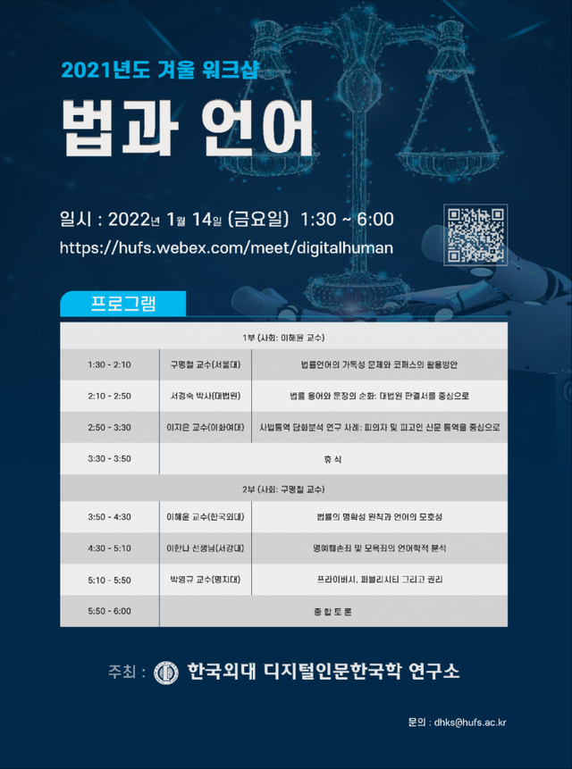 한국외대 디지털인문한국학연구소 학술 워크숍 개최 포스터. (제공: 한국외국어대학교)