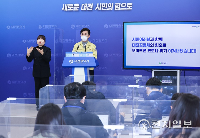 허태정 대전시장이 14일 코로나19 특별방역대책을 발표하고 있다. (제공: 대전시) ⓒ천지일보 2022.1.14