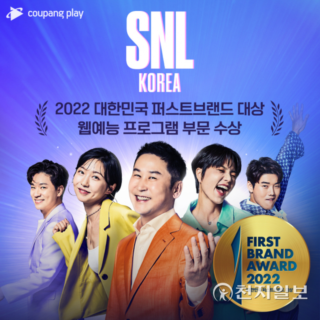 쿠팡플레이의 오리지널 코미디쇼 ‘SNL 코리아’가 ‘2022 대한민국 퍼스트브랜드 대상’에서 웹예능 프로그램 부문 대상을 받았다. (제공: 쿠팡) ⓒ천지일보 2022.1.14