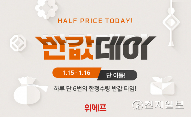 위메프 ‘반값데이’ 프로모션 이미지. (제공: 위메프) ⓒ천지일보 2022.1.14