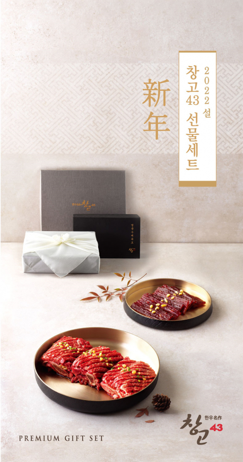 창고43, 설 선물 세트 6종. (제공: bhc)