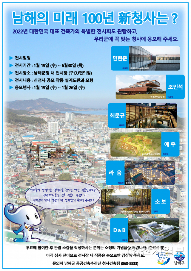 남해군 ‘청사신축 설계공모 군민 이벤트’ 안내 포스터. (제공: 남해군) ⓒ천지일보 2022.1.17