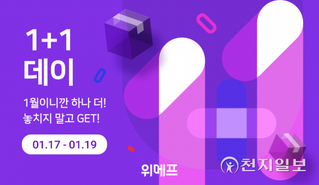 ‘1+1데이’ 행사 이미지. (제공: 위메프) ⓒ천지일보 2022.1.17