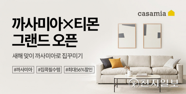 까사미아 기획전 그랜드 오픈 이미지. (제공: 티몬) ⓒ천지일보 2022.1.17