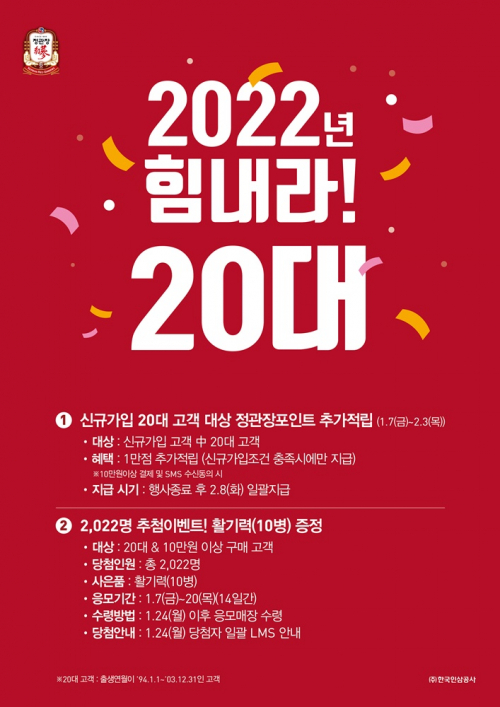 ‘2022년, 힘내라 20대’ 캠페인 포스터. (제공: 정관장)