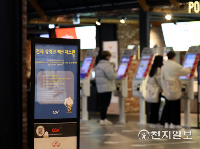 [천지일보=남승우 기자] 정부가 대형마트, 백화점, 영화관, 독서실 등 시설에 대한 방역패스(접종증명·음성확인제)를 해제하기로 결정한 가운데 17일 오후 서울 시내의 한 영화관에 백신패스관 안내문이 세워져 있다. ⓒ천지일보 2022.1.17