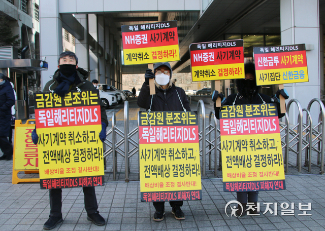 독일 헤리티지 피해자연대가 18일 서울 영등포구 금융감독원 앞에서 독일 헤리티지 DLS 펀드의 계약을 취소하고 전액 배상할 것과 정확하고 심도 있는 조사를 촉구하고 있다. ⓒ천지일보 2022.1.19