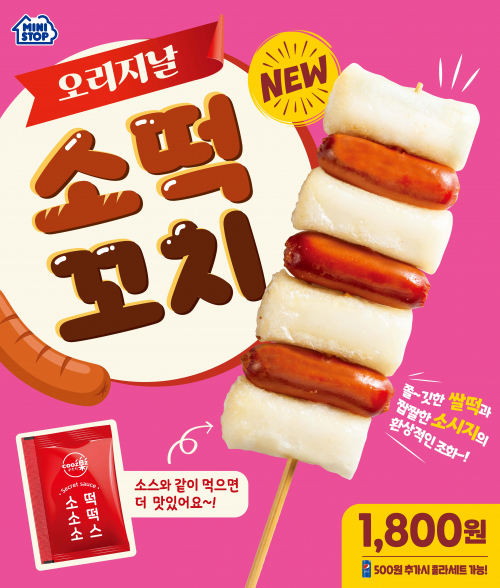 오리지날소떡꼬치. (제공: 미니스톱)