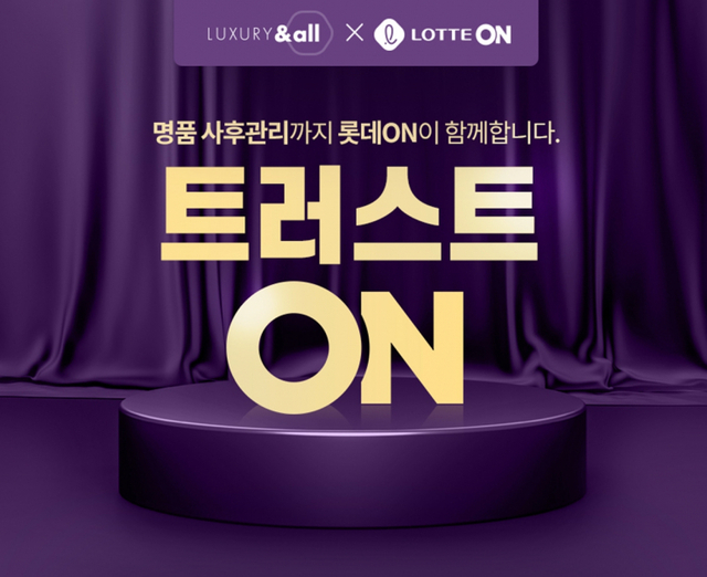 롯데온 명품 사후 관리 서비스 시작. (제공: 롯데온)