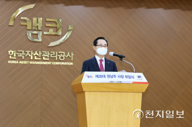 18일 부산국제금융센터(BIFC) 본사 3층 캠코마루에서 열린 취임식에서 권남주 한국자산관리공사 신임 사장이 취임사를 하고 있다. (제공: 캠코) ⓒ천지일보 2022.1.21