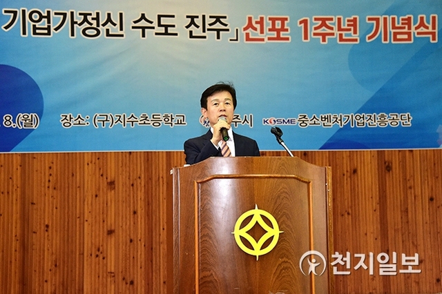 지난 8일 구 지수초등학교에서 ‘기업가정신 수도 진주 선포’ 1주년 기념식이 열린 가운데 조규일 진주시장이 인사말을 하고 있다. (제공: 진주시) ⓒ천지일보 2019.7.29