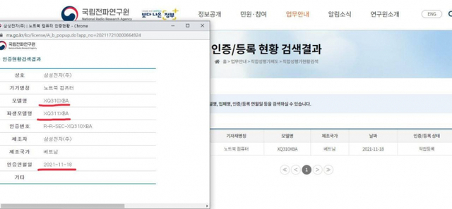 삼성전자의 크롬북 신제품이 지난해 11월 국립전파연구원으로부터 KC 인증을 받았다. (출처: 국립전파연구원 홈페이지 캡처)