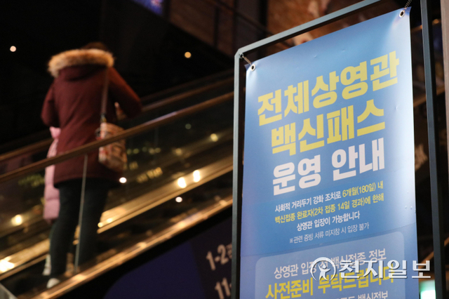 [천지일보=남승우 기자] 정부가 대형마트, 백화점, 영화관, 독서실 등 시설에 대한 방역패스(접종증명·음성확인제)를 해제하기로 결정한 가운데 17일 오후 서울 시내의 한 영화관에 백신패스관 안내문이 세워져 있다. ⓒ천지일보 2022.1.17