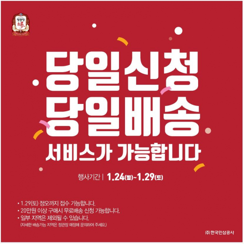 ‘당일 신청·배송 서비스’ 이미지. (제공: 정관장)