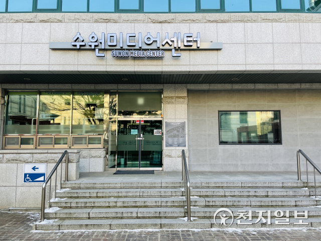 수원미디어센터 전경. (제공: 수원문화재단) ⓒ천지일보 2022.1.24