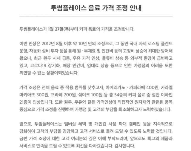 투썸플레이스 가격 인상 공지. (투썸플레이스 홈페이지 캡처)