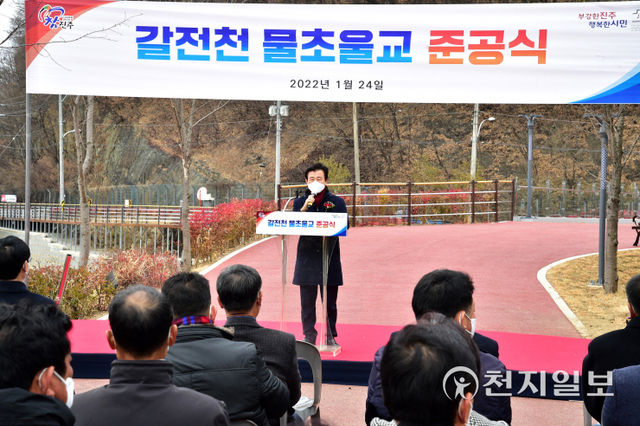 24일 경남 진주시 금산면 갈전천과 충무공동 영천강을 연결하는 자전거·보행자겸용 교량 ‘물초울교’ 준공식에서 조규일 시장이 축사하고 있다. (제공: 진주시) ⓒ천지일보 2022.1.24