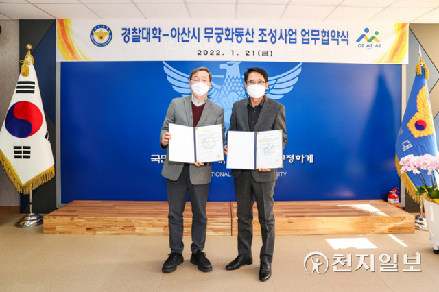 아산시가 21일 국립경찰대학과 무궁화동산 조성사업 업무협약을 마친 후 기념촬영을 하고 있다. (제공: 아산시) ⓒ천지일보 2022.1.24
