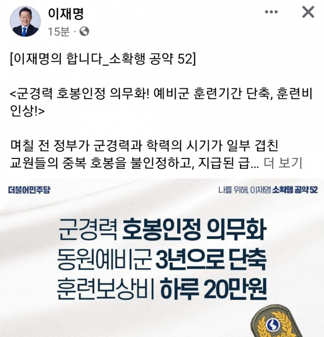 더불어민주당 이재명 대선 후보가 ‘군경력 호봉인정 의무화, 동원예비군 3년으로 단축, 훈련보상비 하루 20만원’이라는 글이 적힌 사진을 게재하며 공약을 발표했다. (출처: 이재명 페이스북 캡쳐)