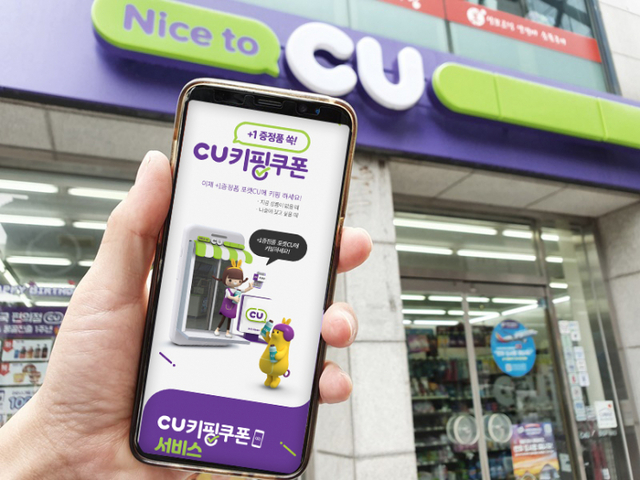 CU, 키핑쿠폰 서비스. (제공: BGF리테일)