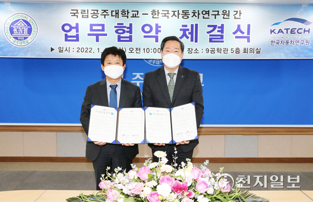 허남용(왼쪽) 한국자동차연구원장과 원성수 공주대 총장 (제공: 공주대학교) ⓒ천지일보 2022.1.25